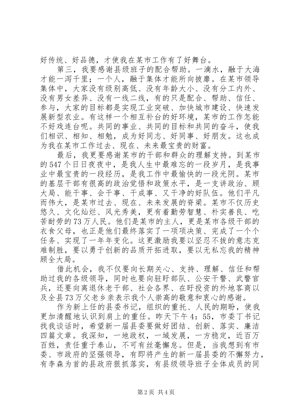 在全县党政领导干部会议上的就职讲话发言_第2页