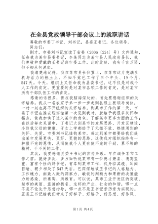 在全县党政领导干部会议上的就职讲话发言