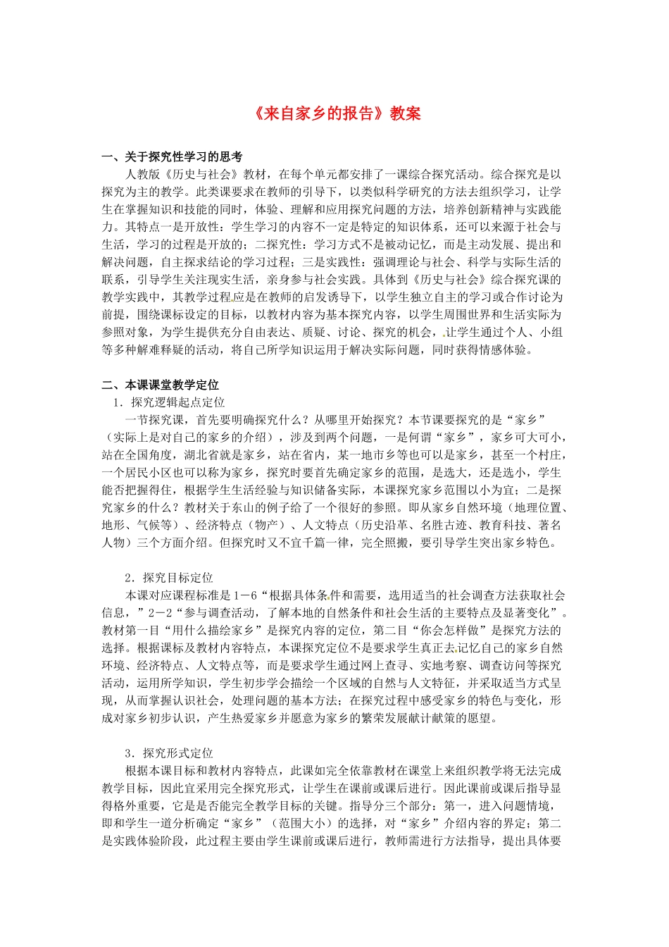 七年级历史上册《来自家乡的报告》教案 人教新课标版_第1页