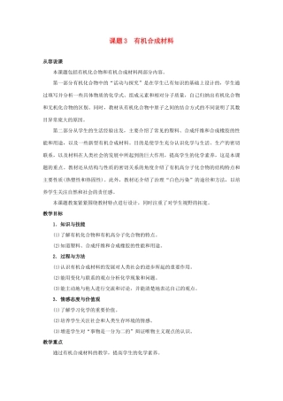 九年级化学 第十二单元课题3有机合成材料教案 人教新课标版