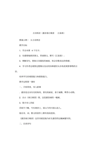 古诗两首惠崇春江晚景江南春