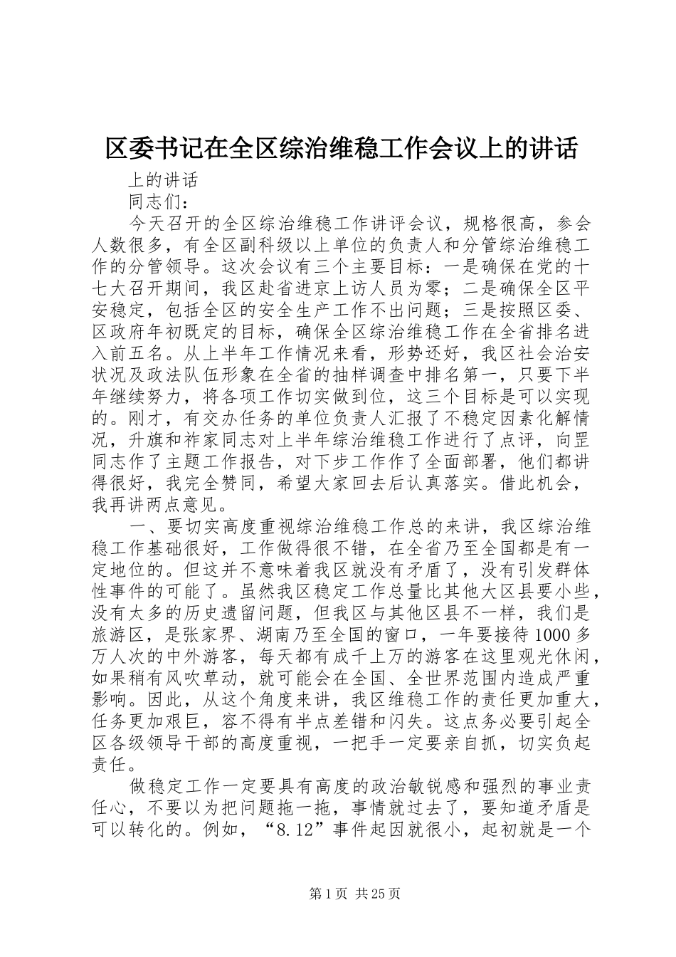 区委书记在全区综治维稳工作会议上的讲话发言_第1页