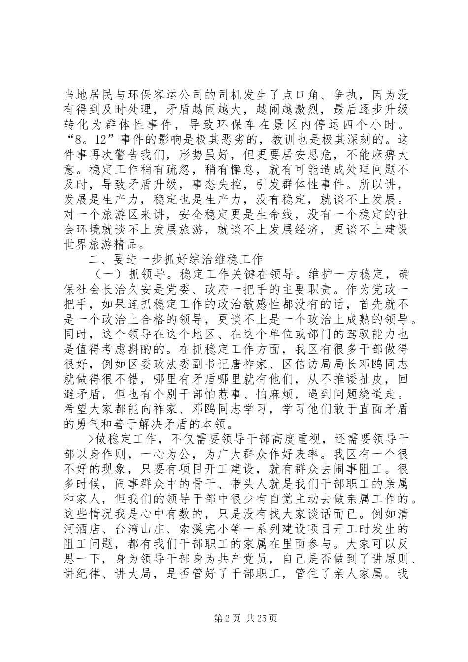 区委书记在全区综治维稳工作会议上的讲话发言_第2页
