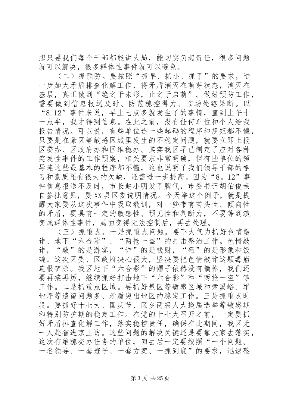 区委书记在全区综治维稳工作会议上的讲话发言_第3页