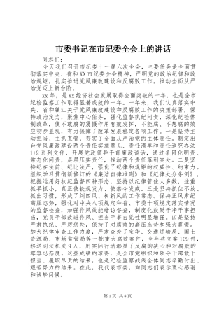 市委书记在市纪委全会上的讲话发言