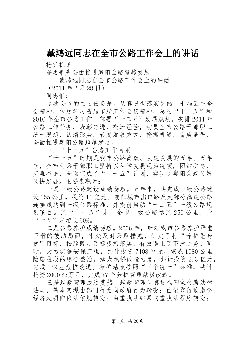 戴鸿远同志在全市公路工作会上的讲话发言_第1页