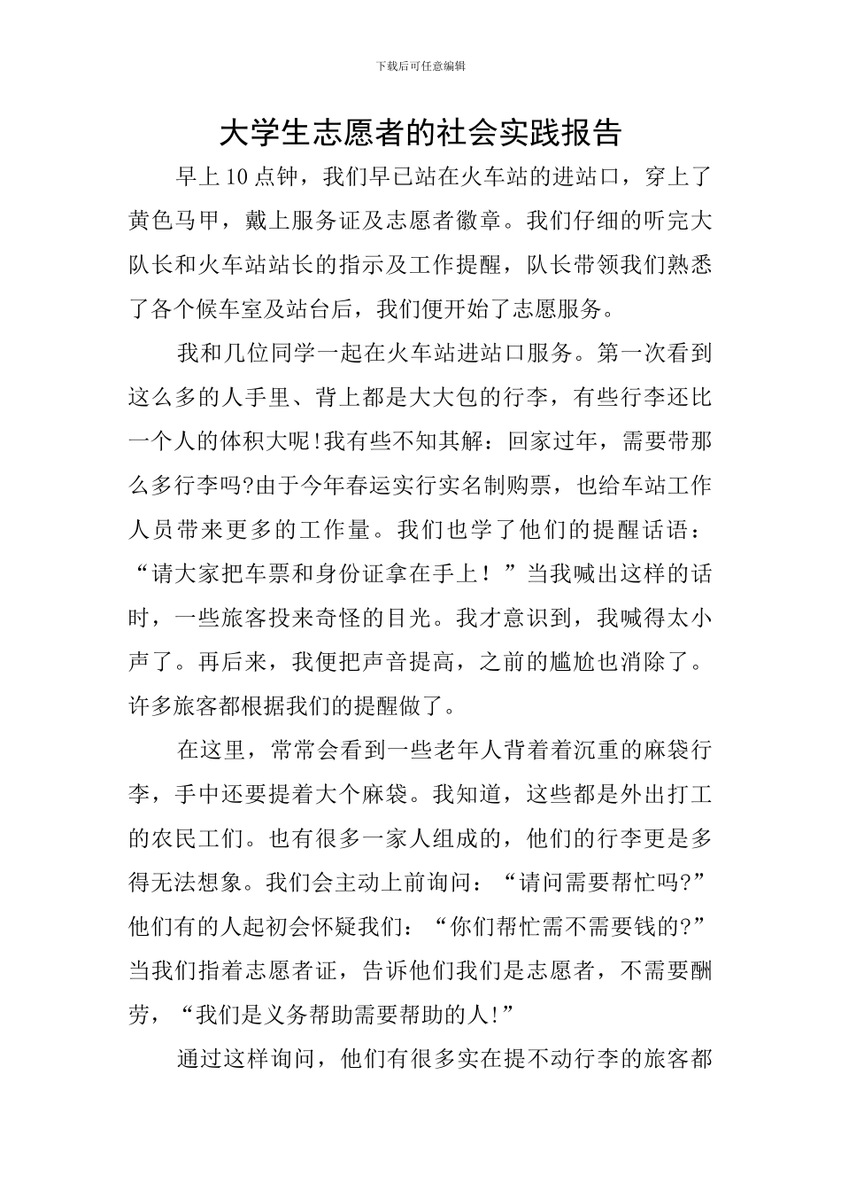 大学生志愿者的社会实践报告_第1页