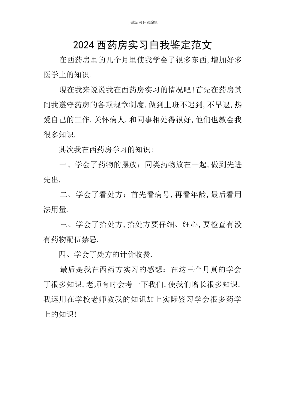 2024西药房实习自我鉴定范文_第1页