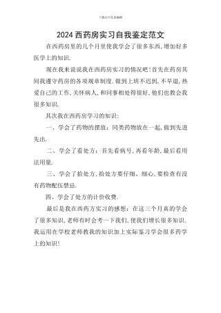 2024西药房实习自我鉴定范文