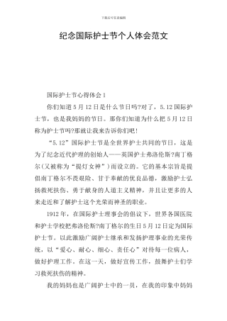 纪念国际护士节个人体会范文