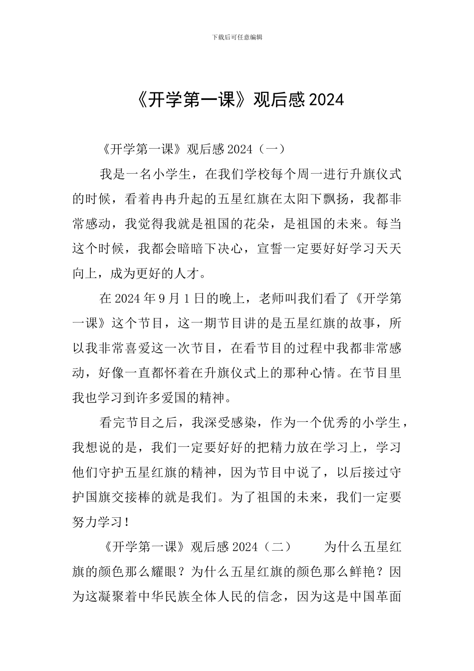 《开学第一课》观后感2024_第1页