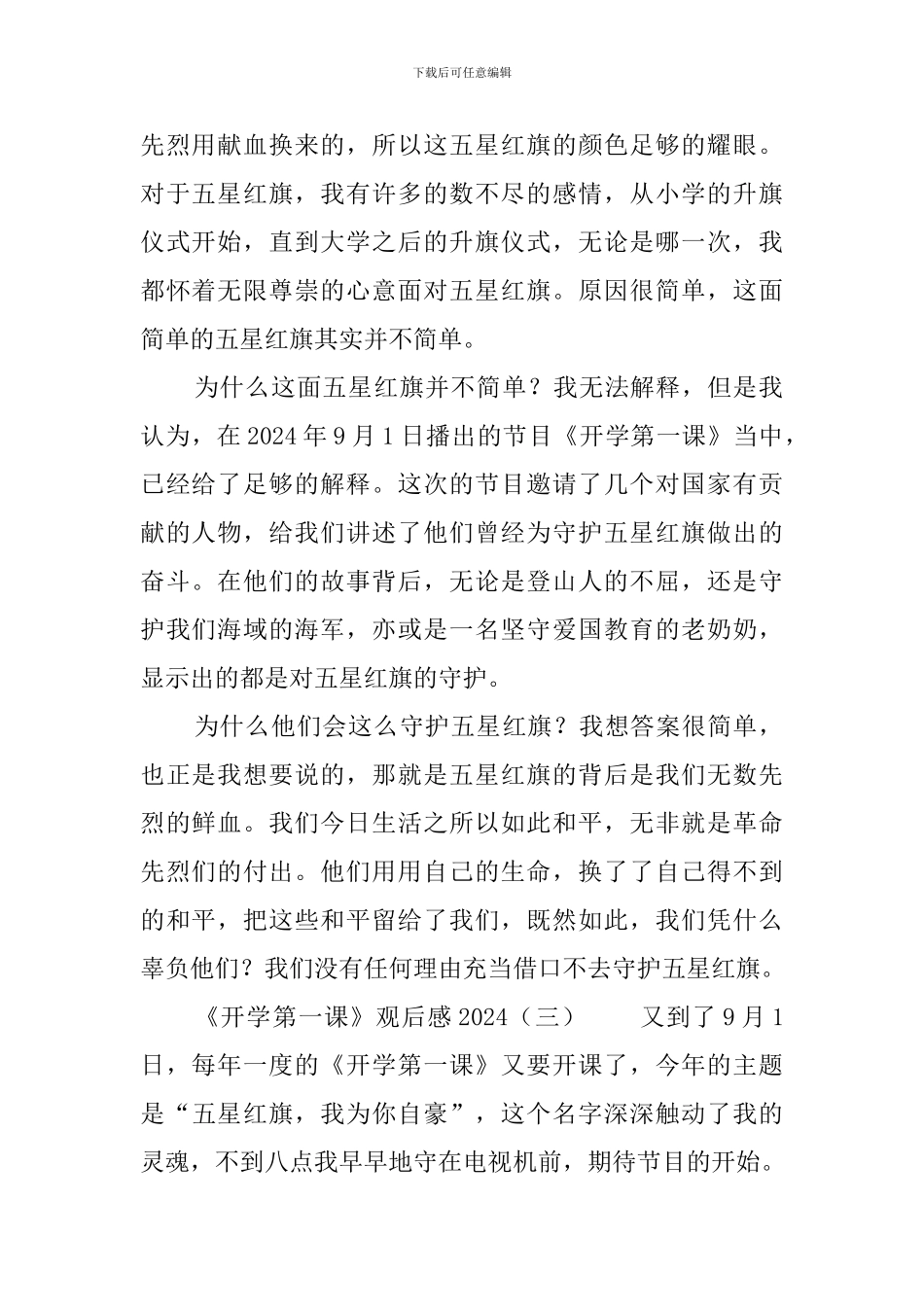 《开学第一课》观后感2024_第2页