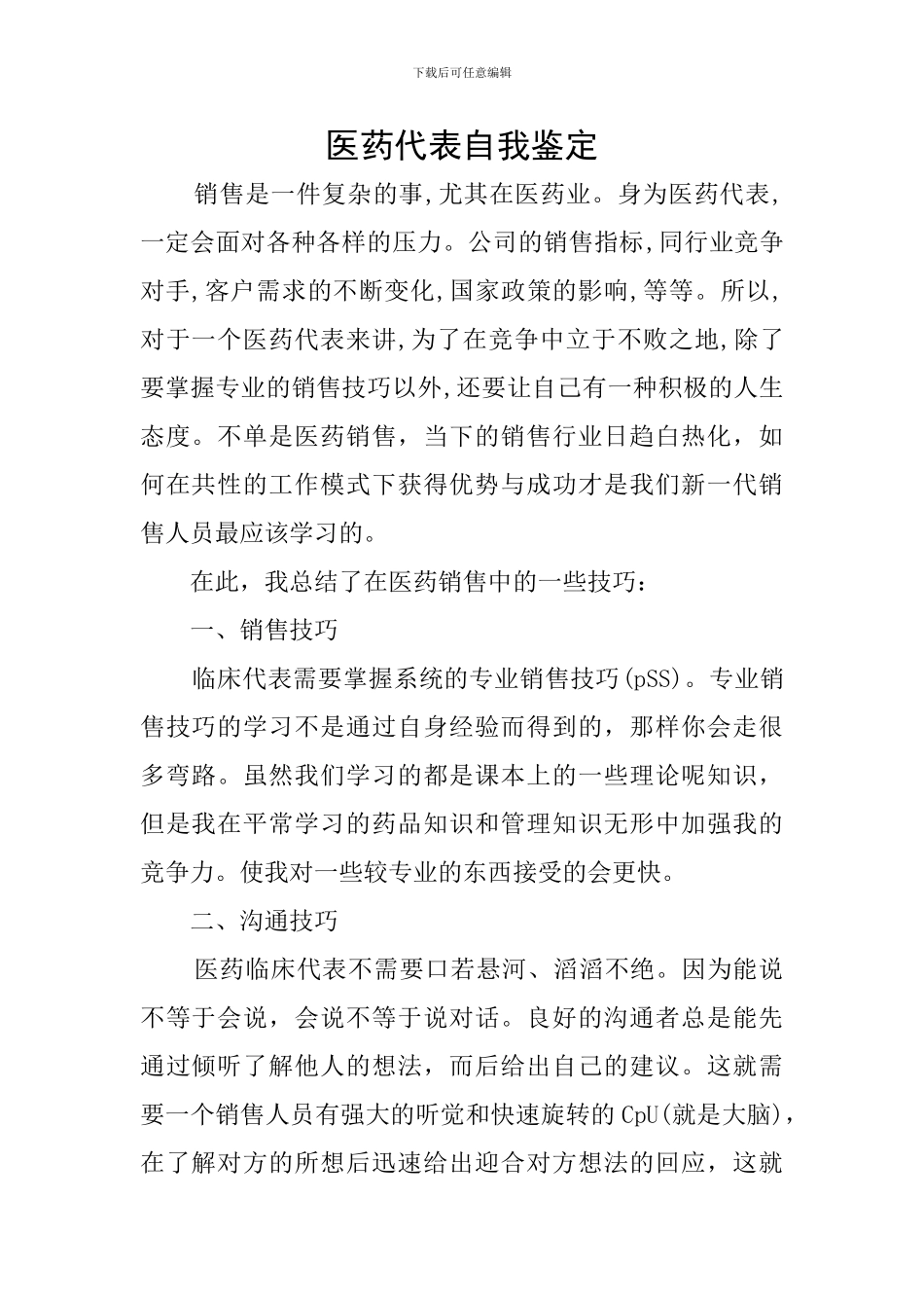 医药代表自我鉴定_第1页