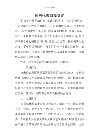 医药代表自我鉴定