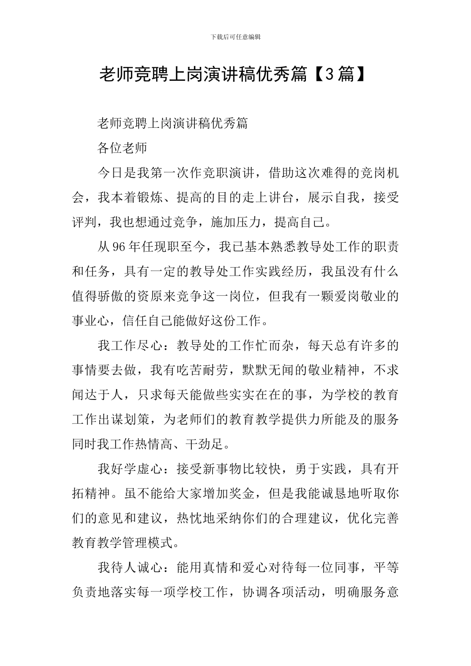 教师竞聘上岗演讲稿优秀篇_第1页