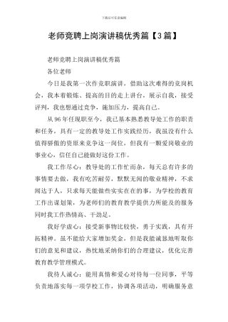 教师竞聘上岗演讲稿优秀篇