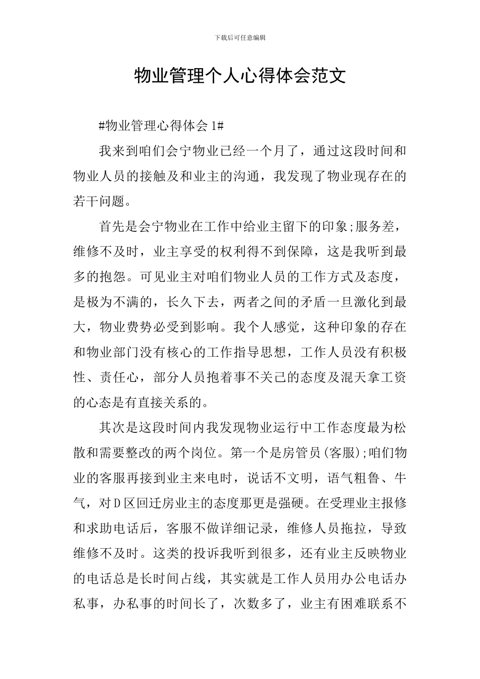 物业管理个人心得体会范文_第1页