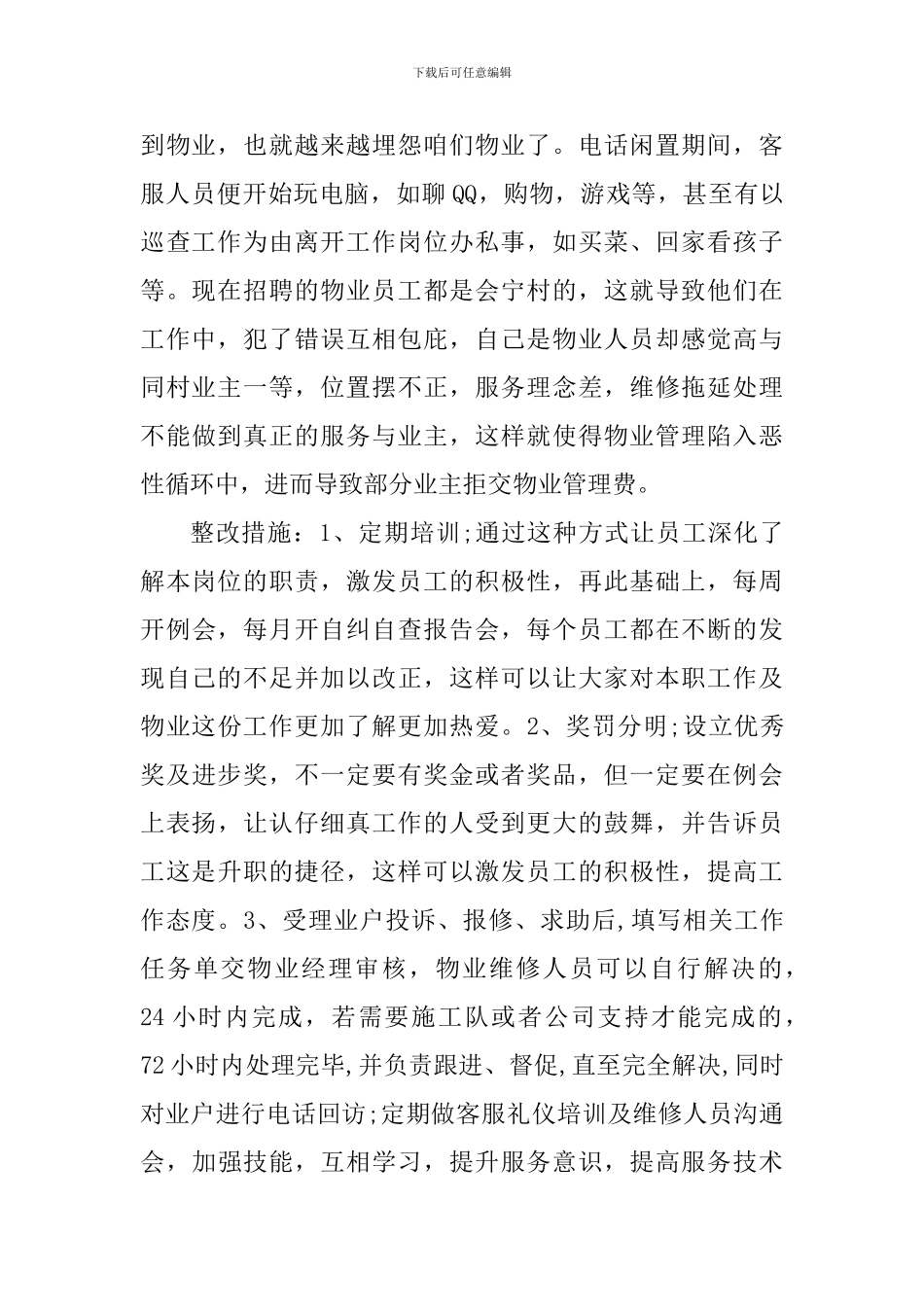 物业管理个人心得体会范文_第2页