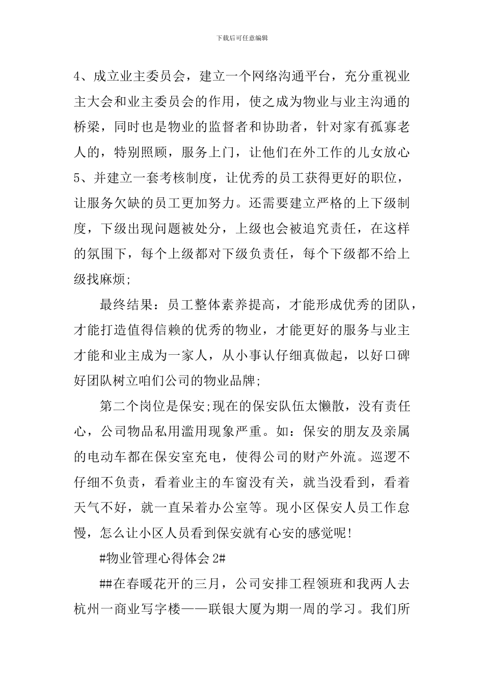 物业管理个人心得体会范文_第3页