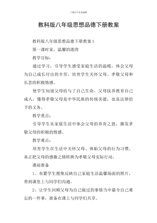 教科版八年级思想品德下册教案