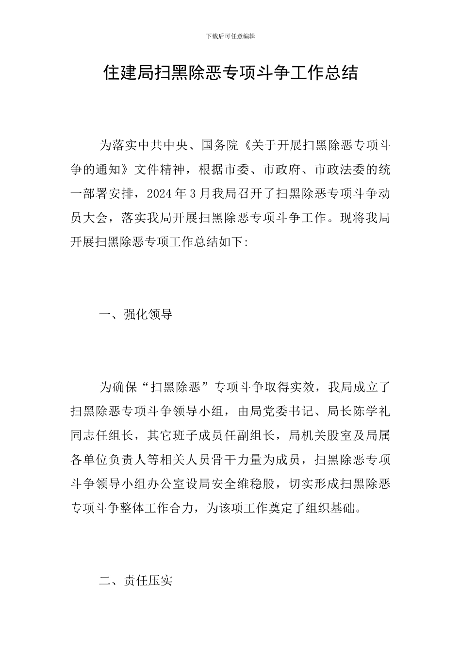 住建局扫黑除恶专项斗争工作总结_第1页