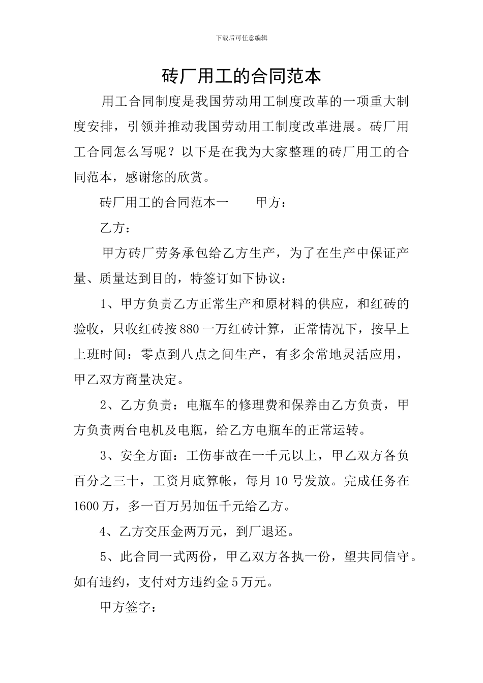 砖厂用工的合同范本_第1页