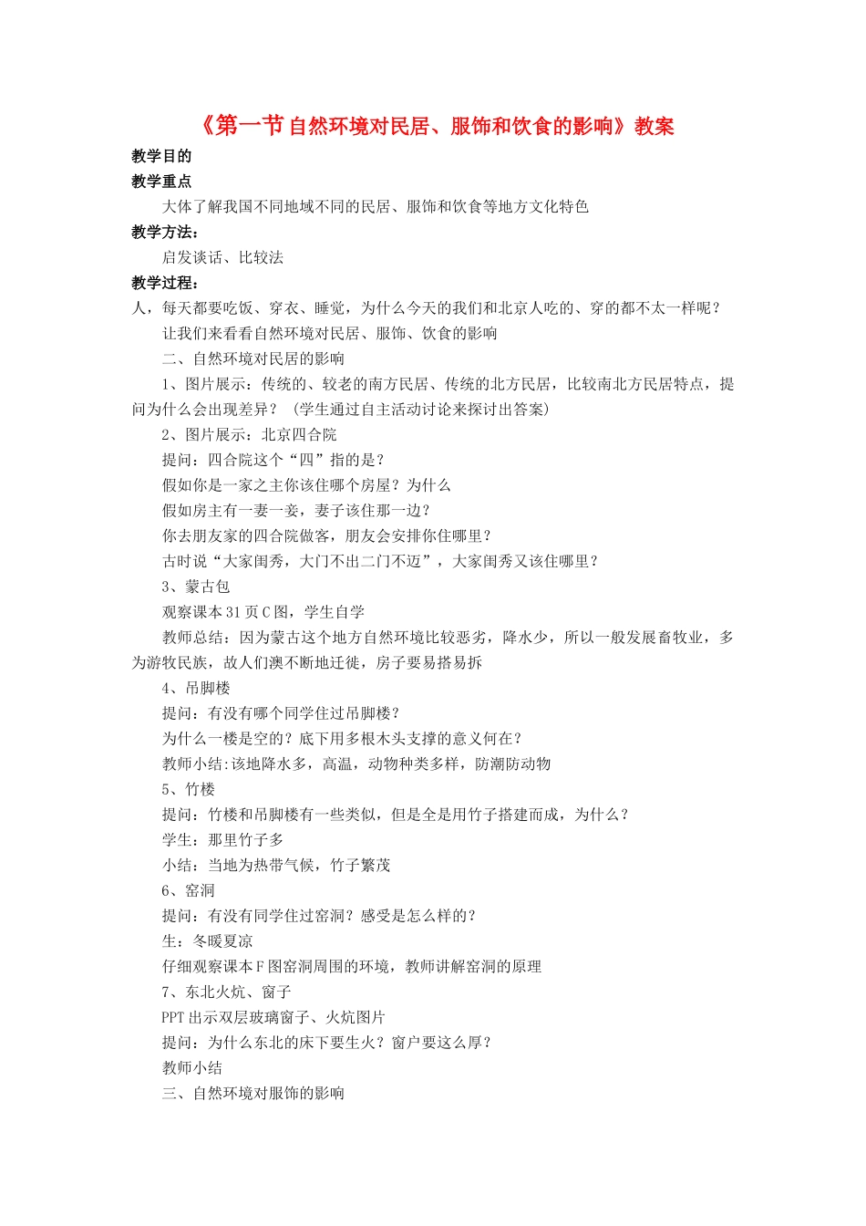 七年级地理下册 第5章 第1节 自然环境对民居、服饰和饮食的影响教案 中图版-中图版初中七年级下册地理教案_第1页
