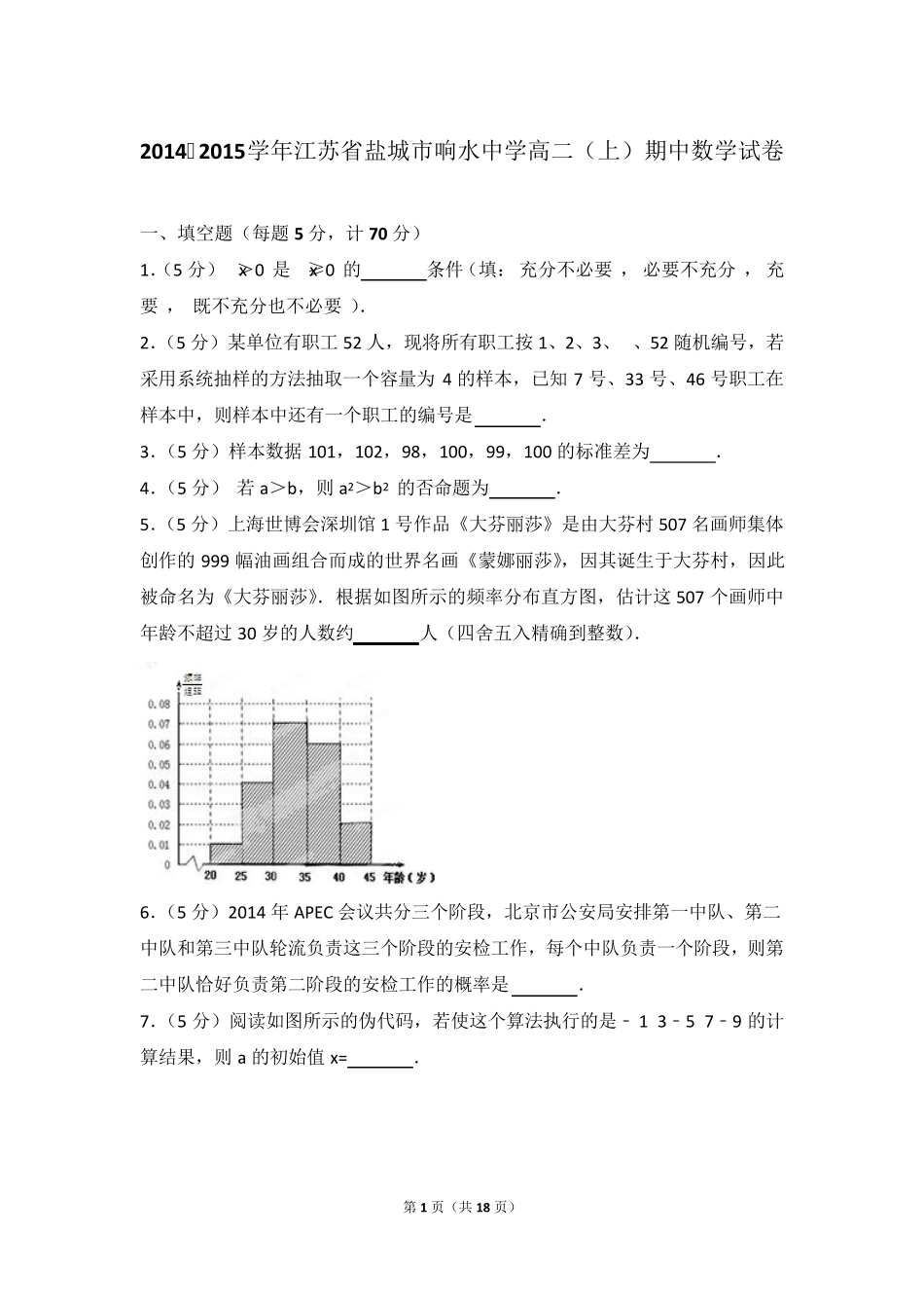 2015年江苏省盐城市响水中学高二上学期数学期中试卷与解析 _第1页