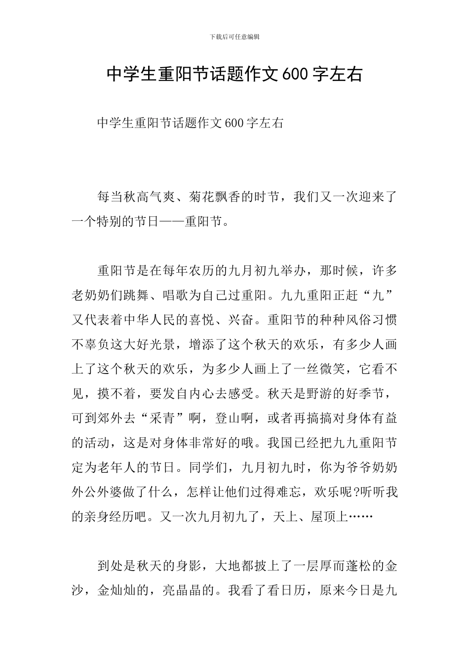 中学生重阳节话题作文600字左右_第1页