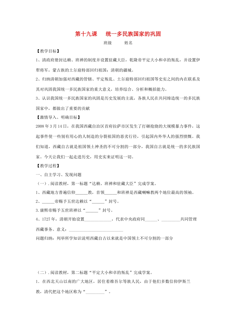 七年级历史下册 第19课 统一多民族国家的巩固教学案（无答案） 新人教版_第1页