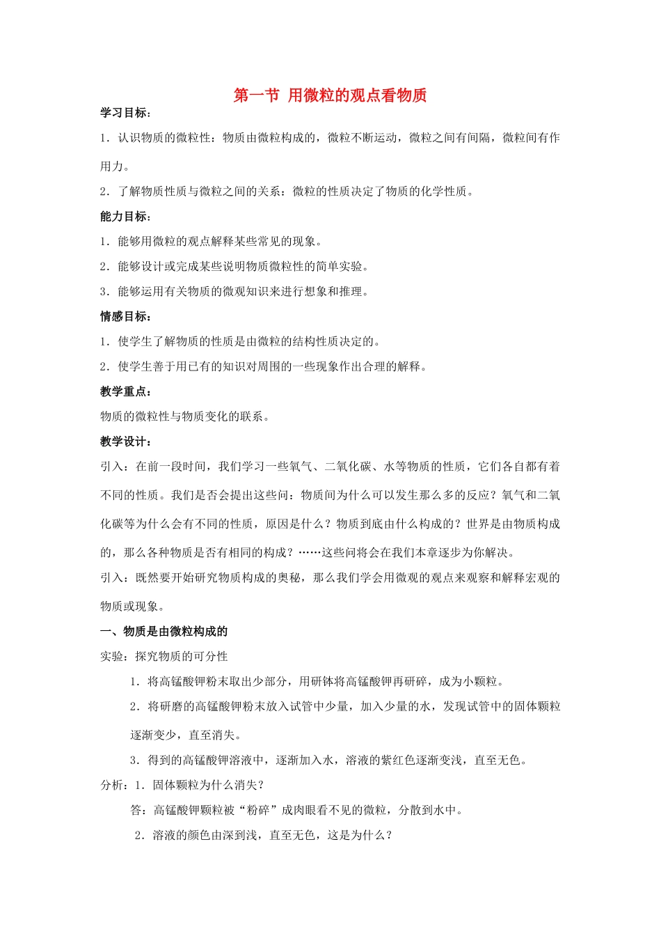 九年级化学上册 第3章 物质构成的奥秘 第一节 用微粒的观点看物质（旧）名师教案2 沪教版_第1页