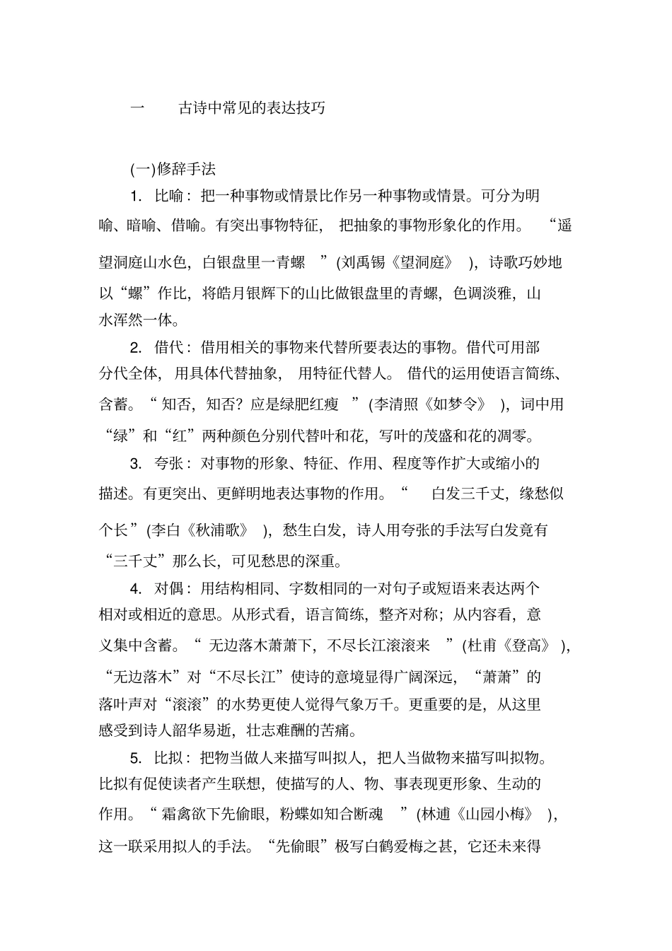 古诗中常见的表达技巧_第1页