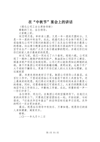 在“中秋节”宴会上的讲话发言