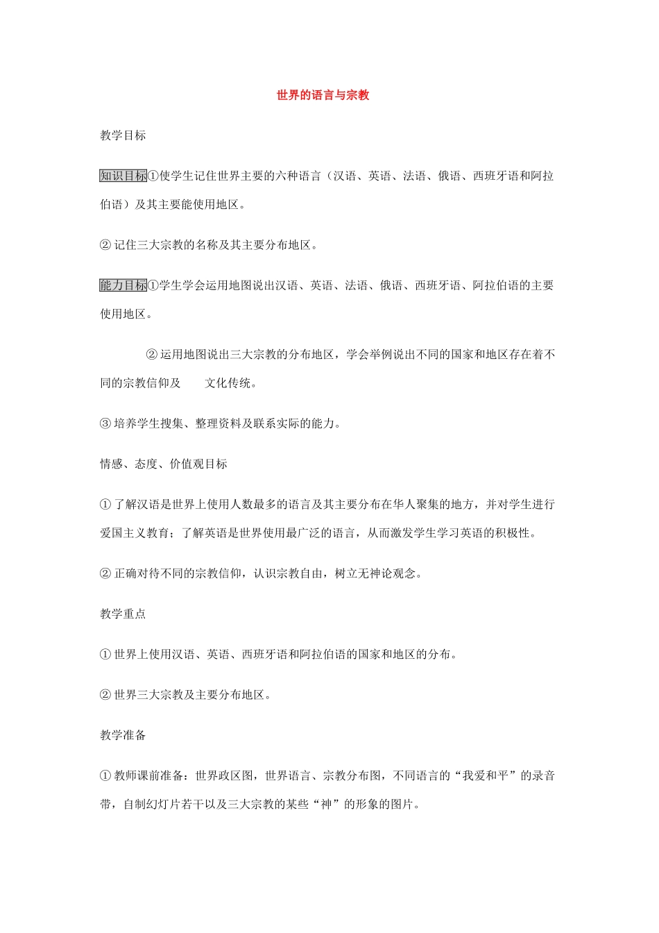 七年级地理上册第三章第三节世界的语言与宗教教学设计湘教版_第1页