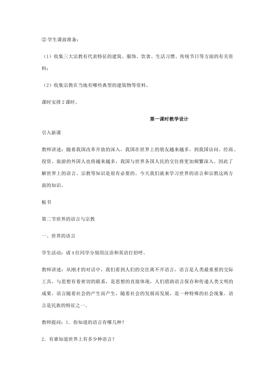 七年级地理上册第三章第三节世界的语言与宗教教学设计湘教版_第2页