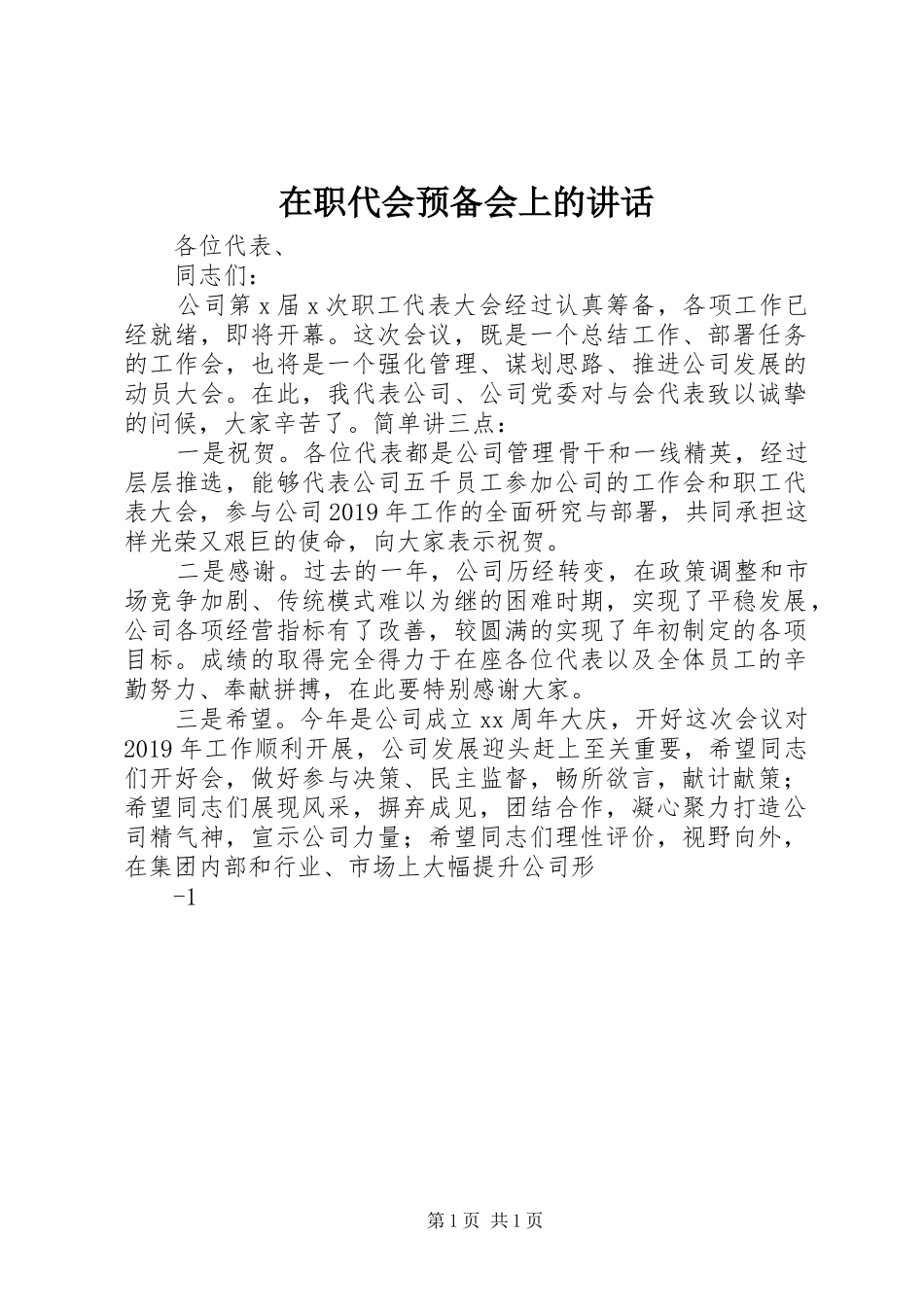 在职代会预备会上的讲话发言_第1页