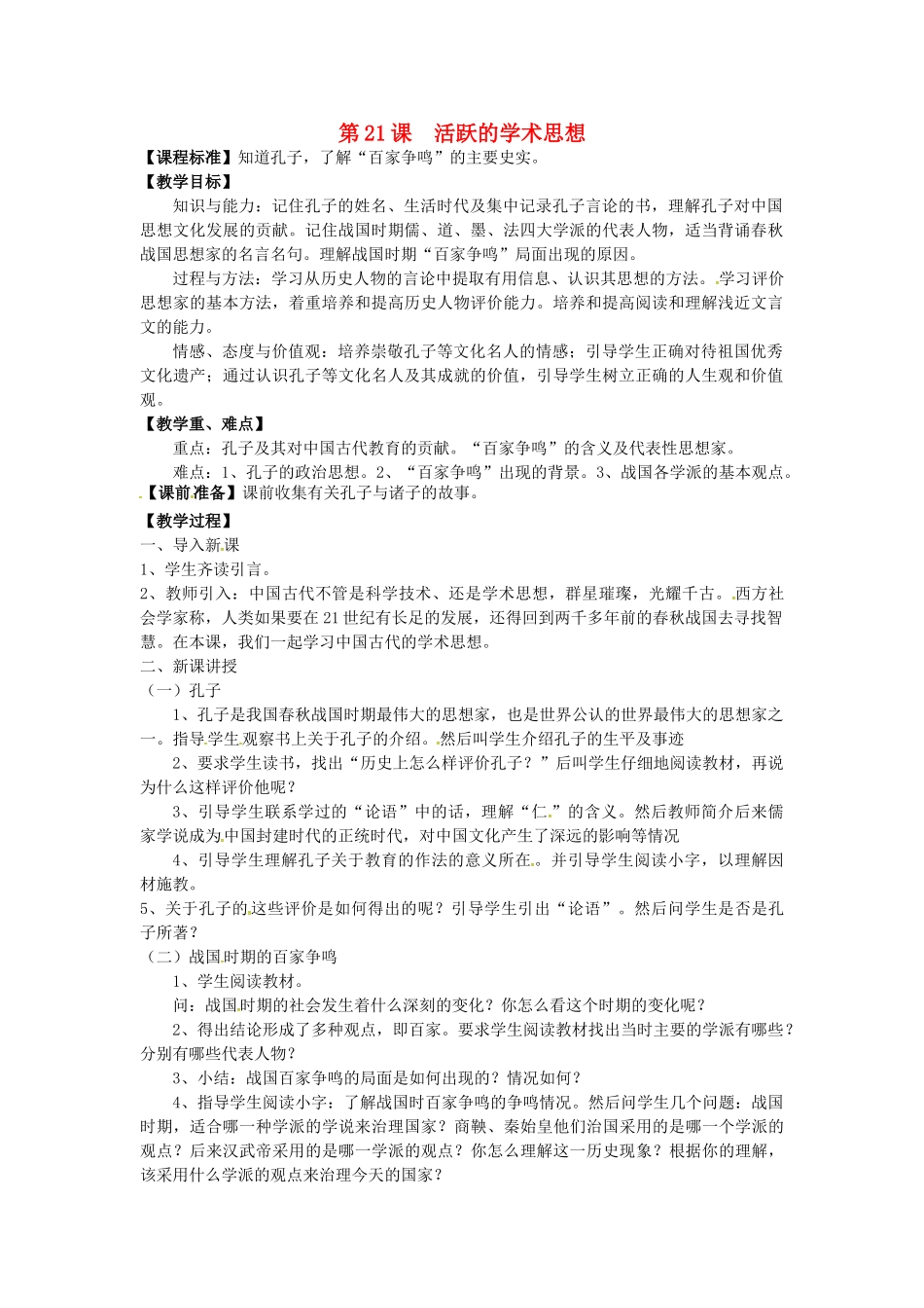 七年级历史上册 第21课 活跃的学术思想教案 川教版-川教版初中七年级上册历史教案_第1页