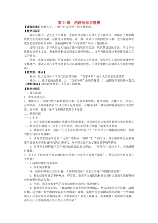 七年级历史上册 第21课 活跃的学术思想教案 川教版-川教版初中七年级上册历史教案