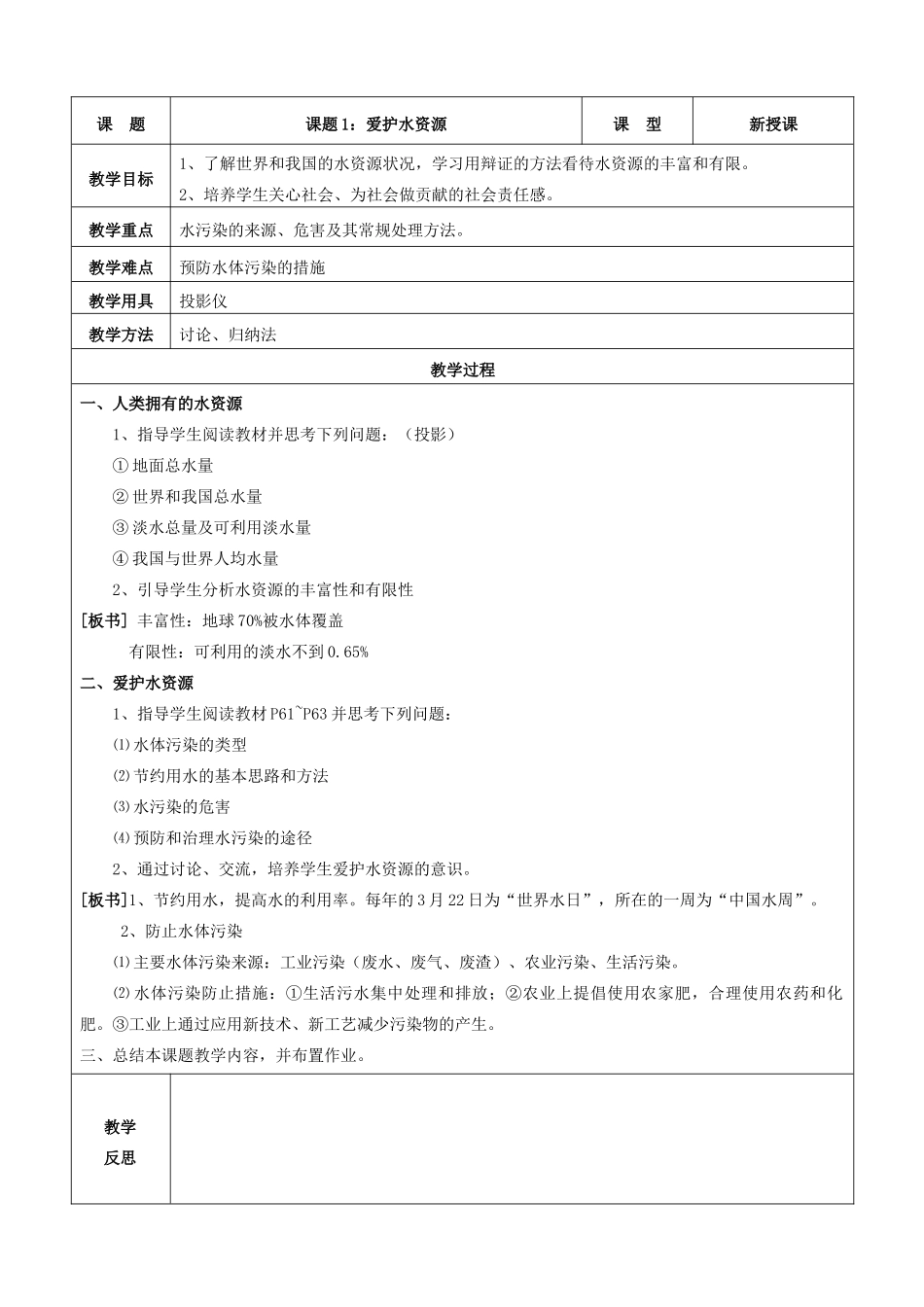 九年级化学上册 第四单元 自然界的水 课题1 爱护水资源教案 新人教版_第2页