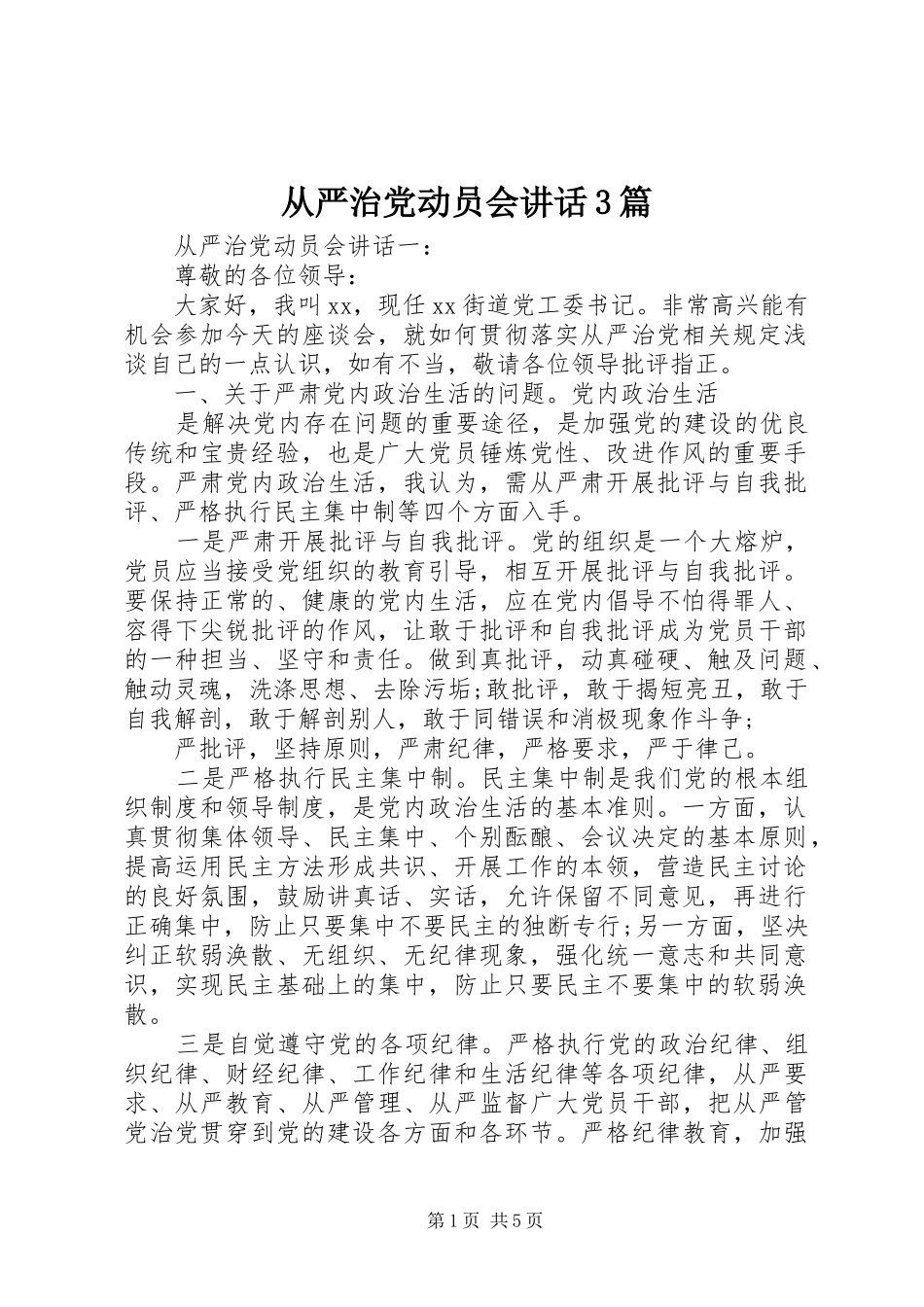 从严治党动员会讲话发言3篇_第1页