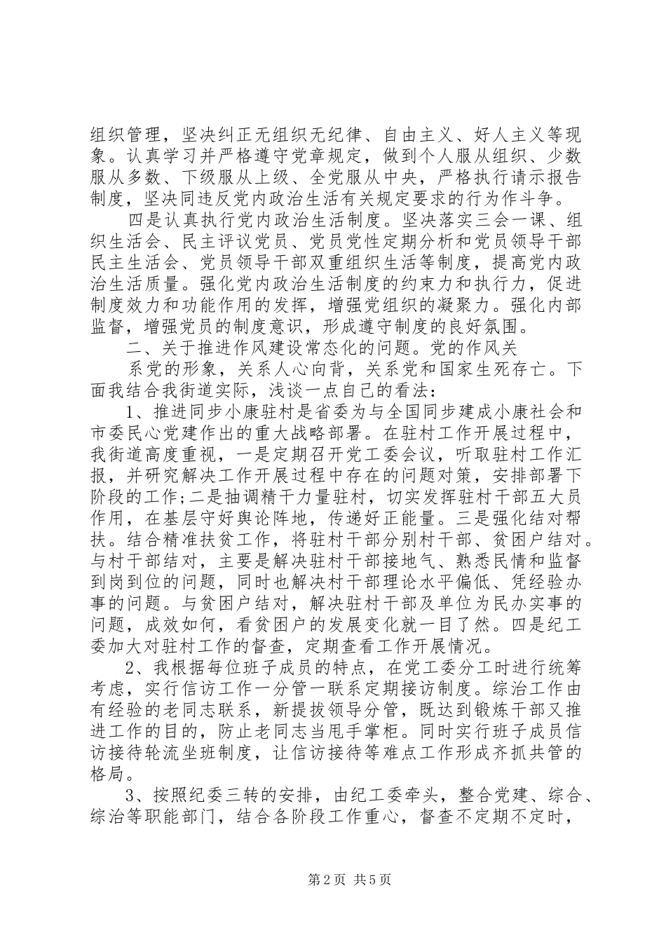 从严治党动员会讲话发言3篇_第2页