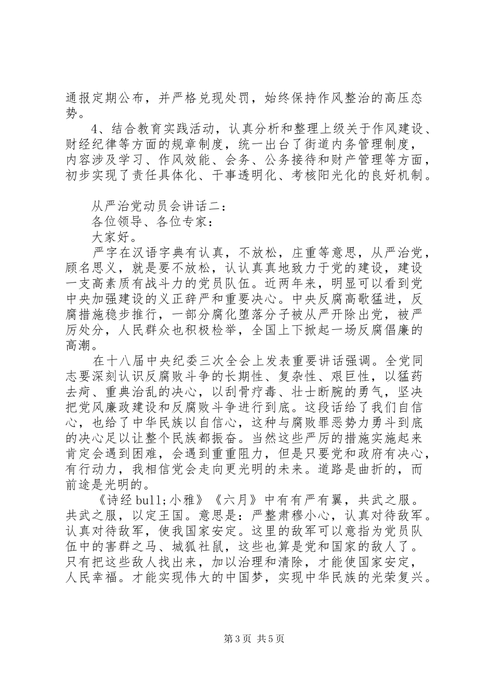 从严治党动员会讲话发言3篇_第3页