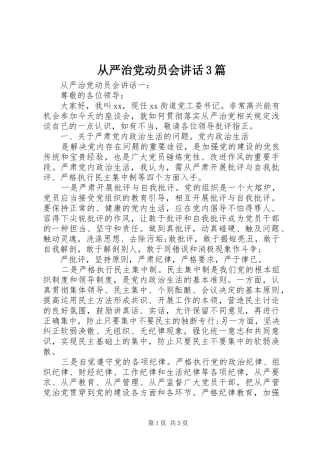 从严治党动员会讲话发言3篇