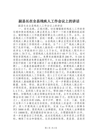 副县长在全县残疾人工作会议上的讲话发言