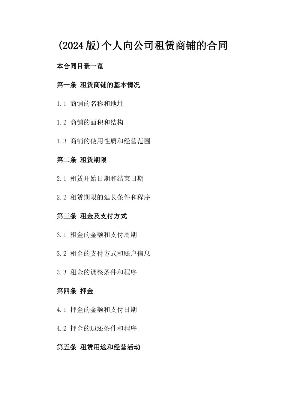 (2024版)个人向公司租赁商铺的合同_第2页
