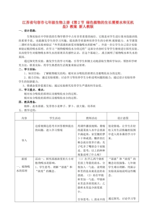 江苏省句容市七年级生物上册《第2节 绿色植物的生长需要水和无机盐》教案 新人教版