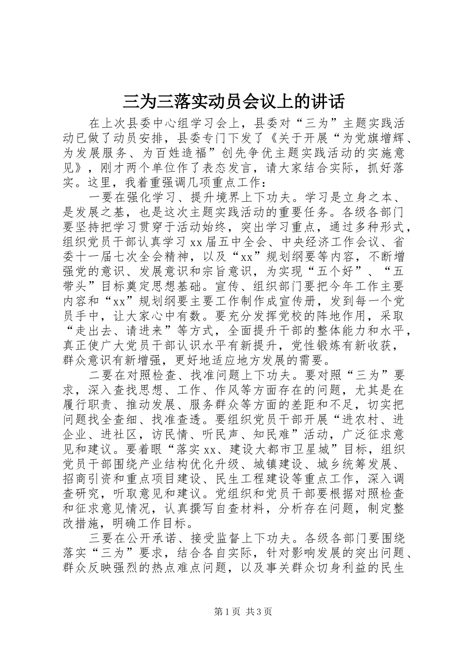 三为三落实动员会议上的讲话发言_第1页