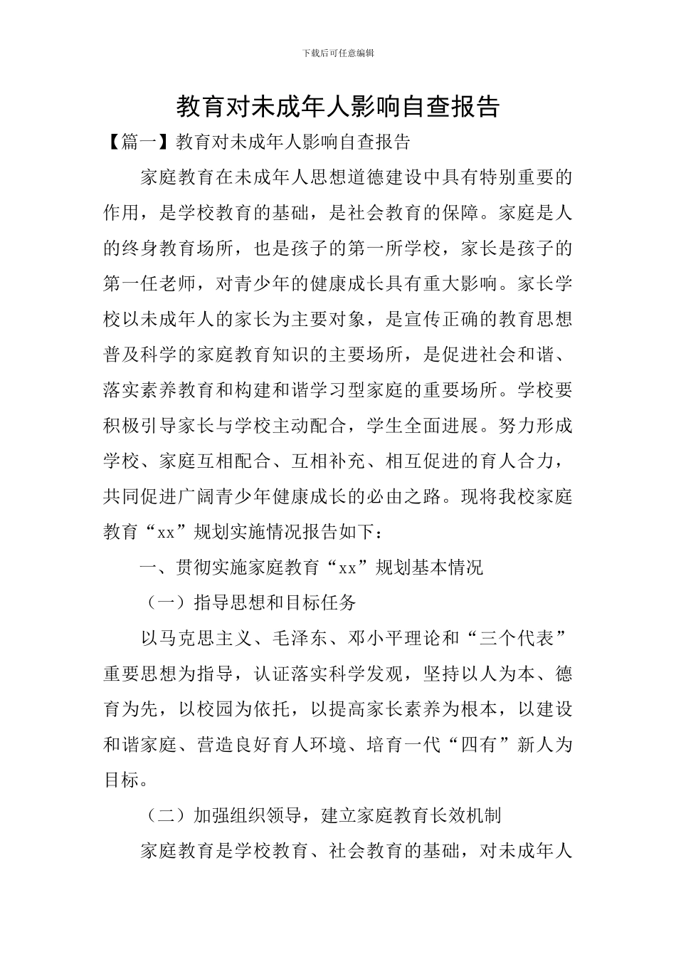 教育对未成年人影响自查报告_第1页