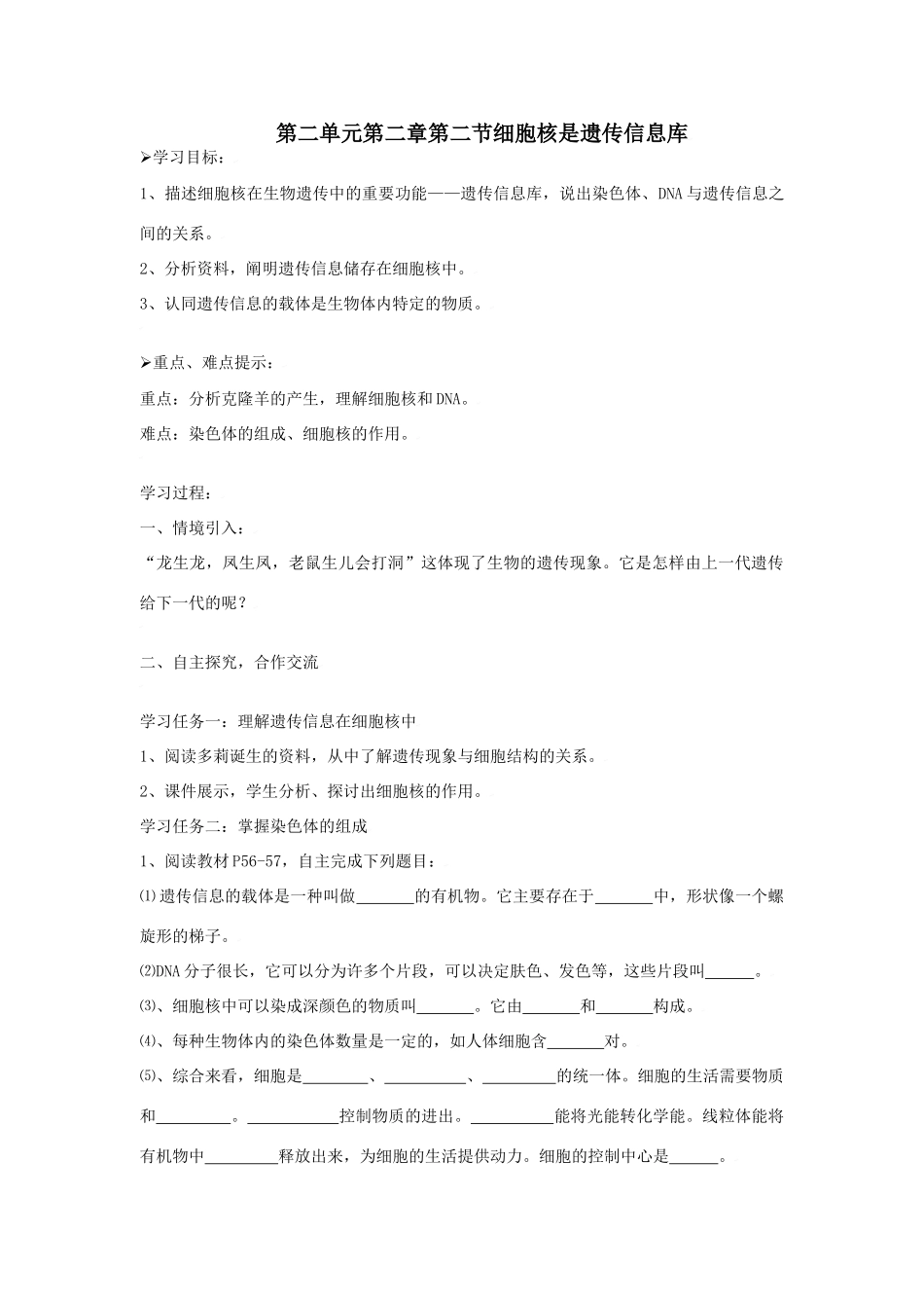 七年级生物上：第二单元第二章第二节 细胞核是遗传信息库 教案人教版新课标_第1页