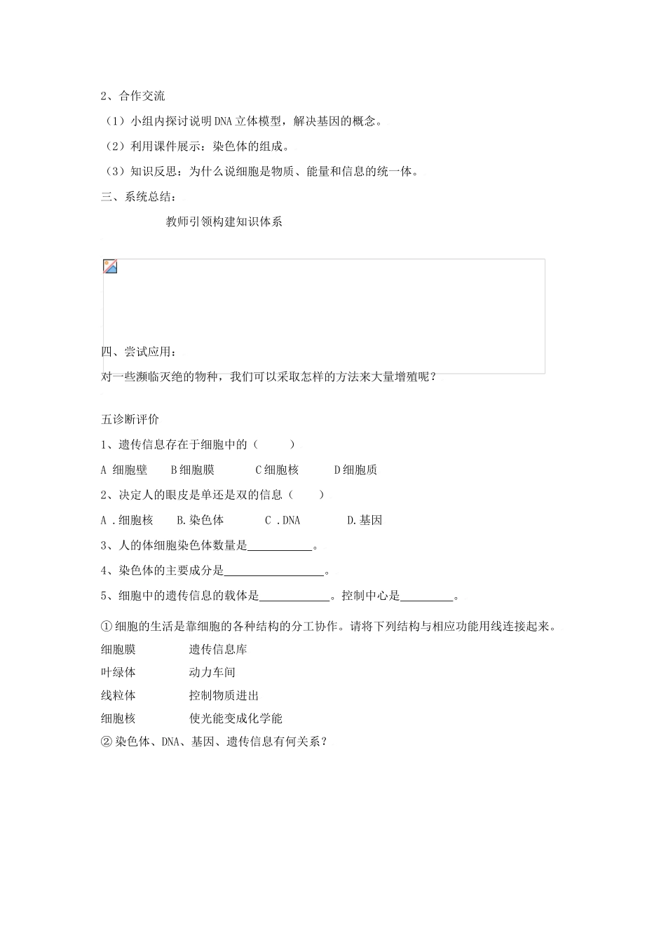 七年级生物上：第二单元第二章第二节 细胞核是遗传信息库 教案人教版新课标_第2页